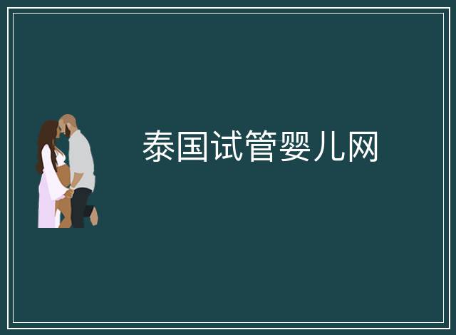 泰國試管嬰兒網