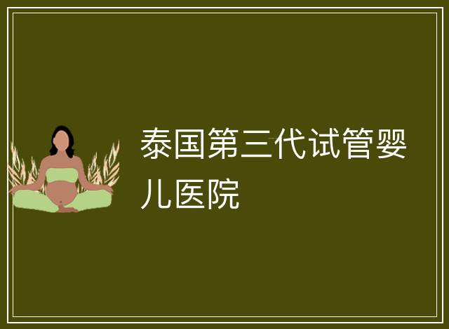 泰國第三代試管嬰兒醫院