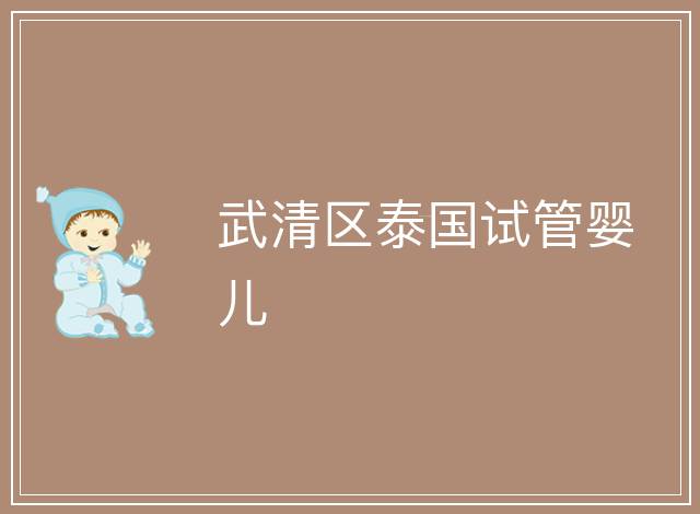 武清區泰國試管嬰兒