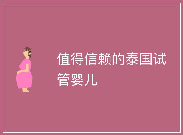 值得信賴的泰國試管嬰兒