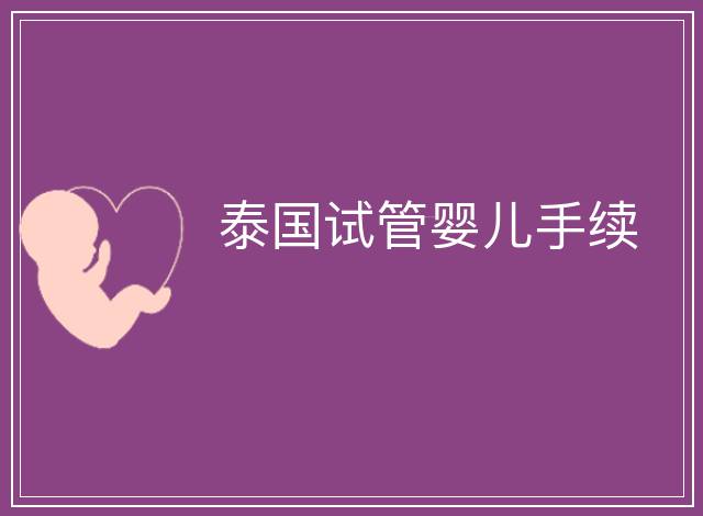 泰國試管嬰兒手續