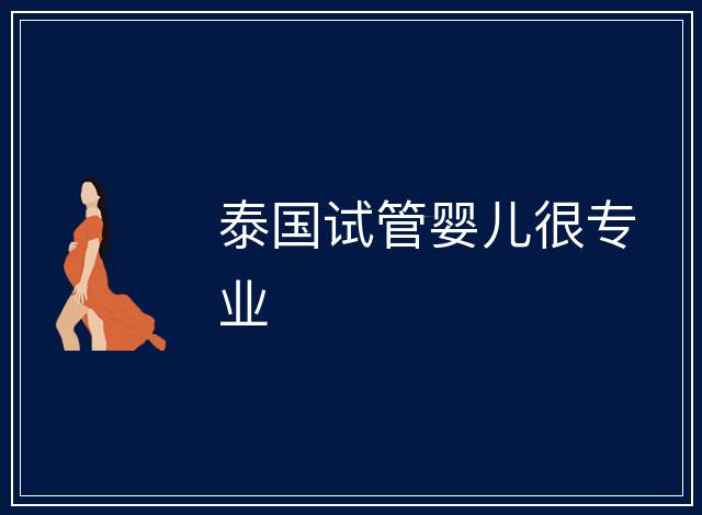 泰國試管嬰兒很專業