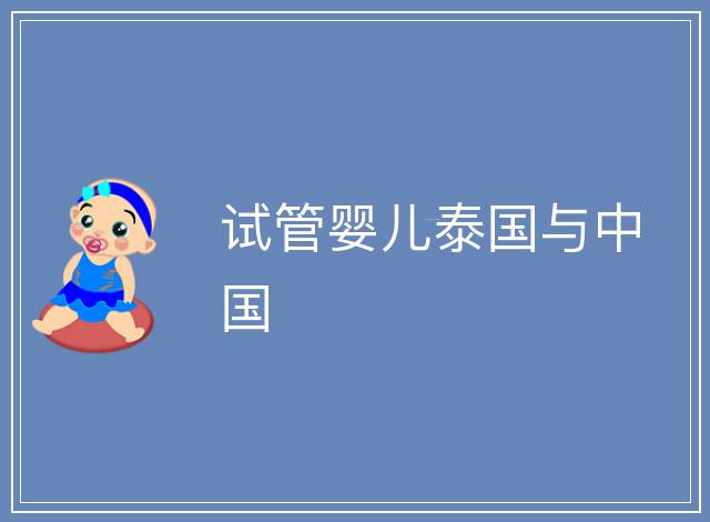 試管嬰兒泰國與中國