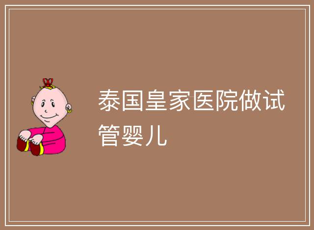 泰國皇家醫院做試管嬰兒