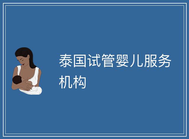 泰國試管嬰兒服務機構