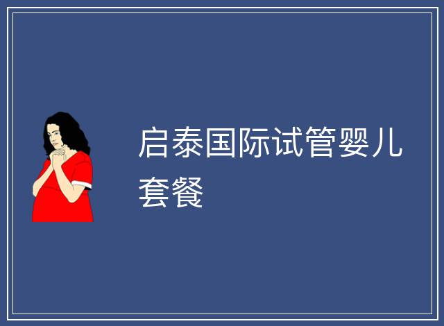 啟泰國際試管嬰兒套餐
