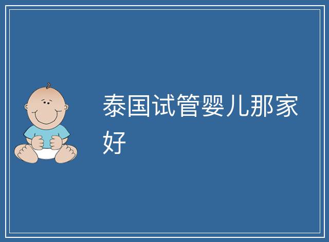 泰國試管嬰兒那家好