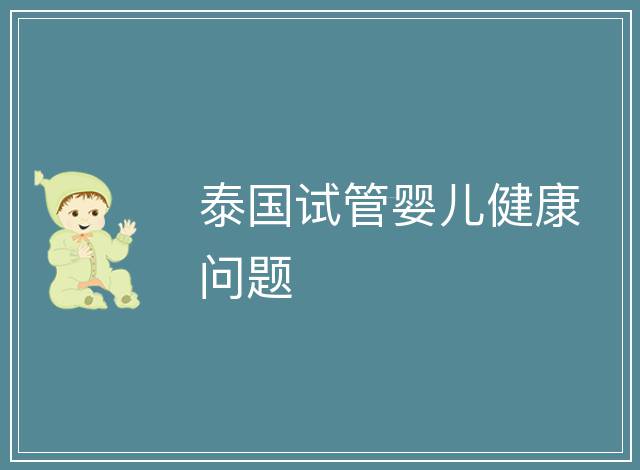 泰國試管嬰兒健康問題