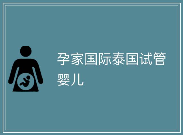 孕家國際泰國試管嬰兒