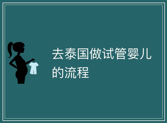 去泰國做試管嬰兒的流程