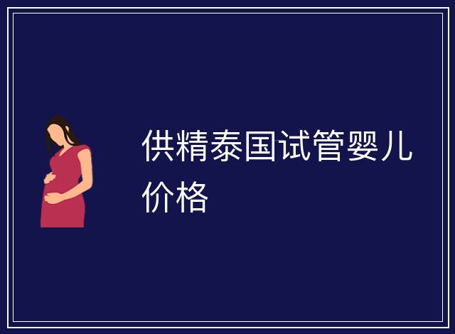 供精泰國試管嬰兒價格