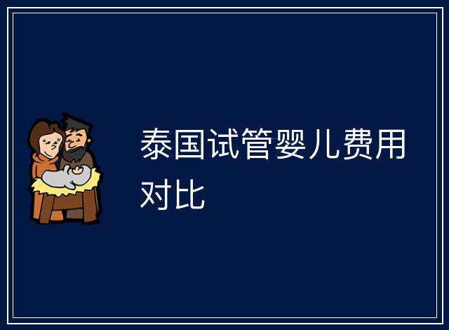 泰國試管嬰兒費用對比