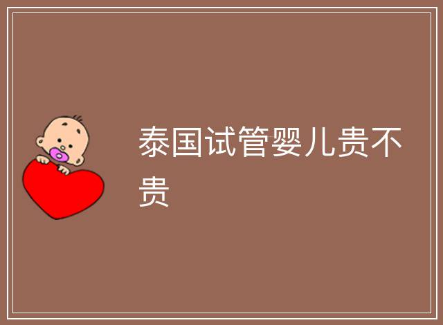 泰國試管嬰兒貴不貴