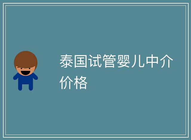 泰國試管嬰兒中介價格