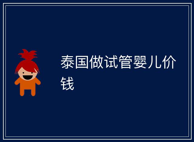 泰國做試管嬰兒價錢
