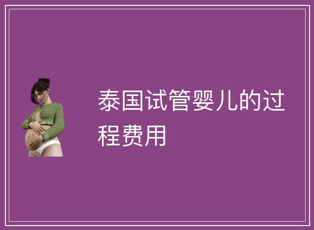 泰國試管嬰兒的過程費用