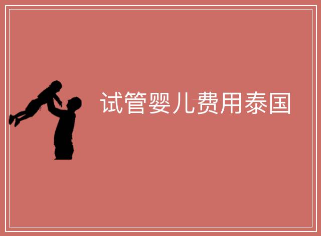 試管嬰兒費用泰國