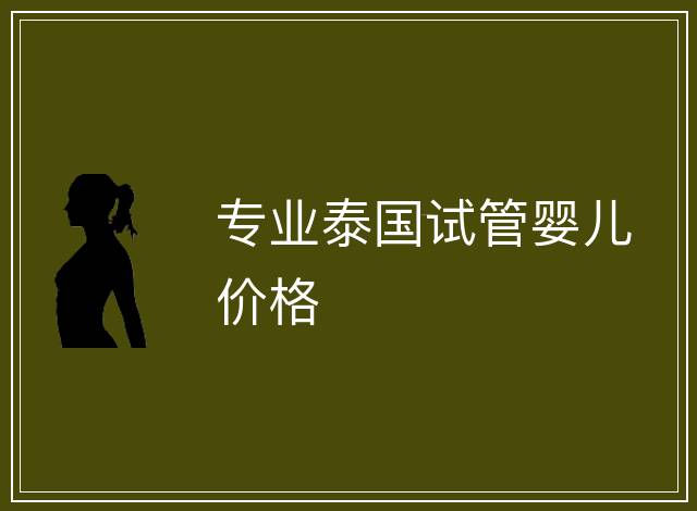 專業泰國試管嬰兒價格