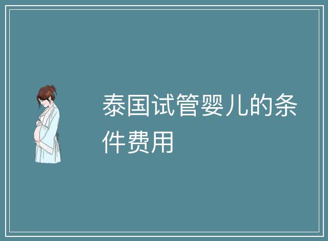 泰國試管嬰兒的條件費用