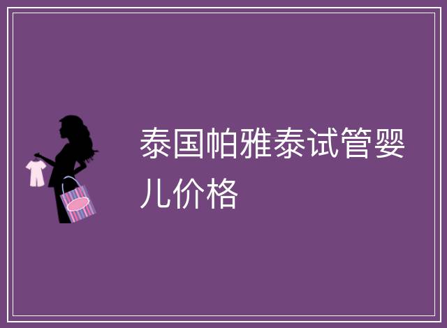 泰國帕雅泰試管嬰兒價格