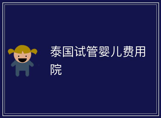 泰國試管嬰兒費用院