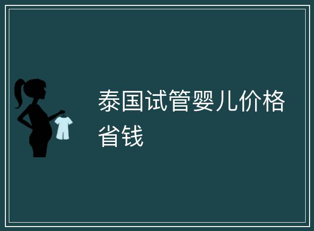 泰國試管嬰兒價格省錢