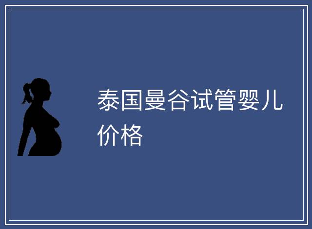 泰國曼谷試管嬰兒價格