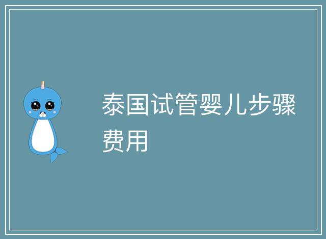泰國試管嬰兒步驟費用