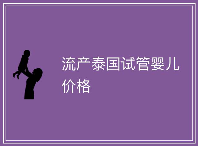 流產泰國試管嬰兒價格