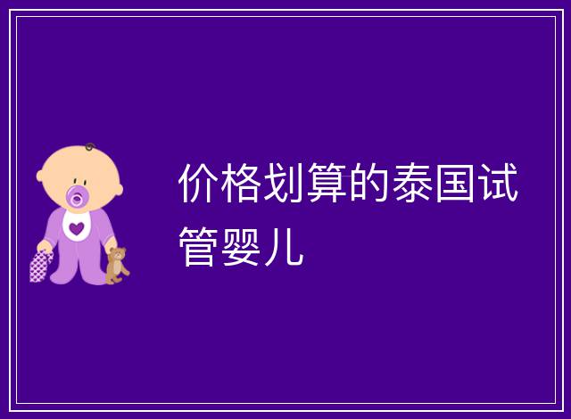 價格劃算的泰國試管嬰兒