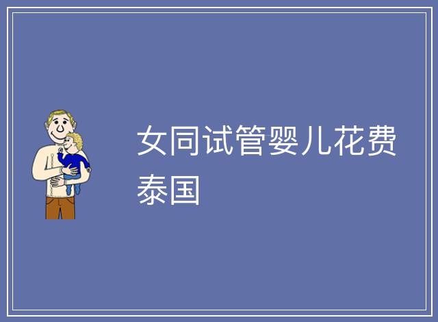 女同試管嬰兒花費泰國