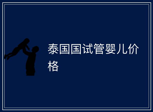 泰國國試管嬰兒價格