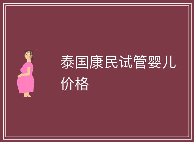 泰國康民試管嬰兒價格