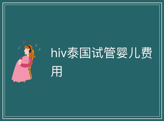 hiv泰國試管嬰兒費用