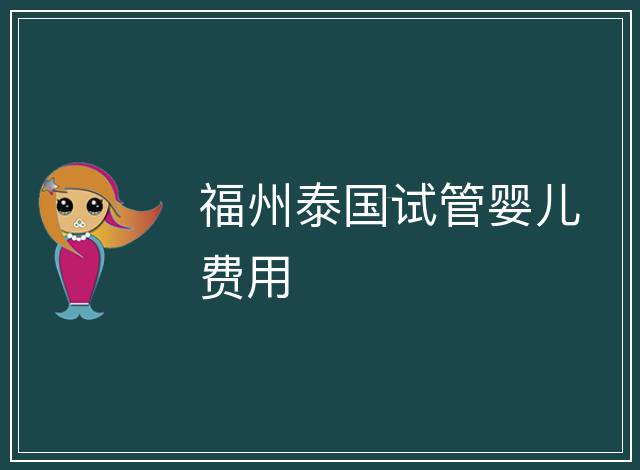 福州泰國試管嬰兒費用