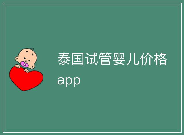 泰國試管嬰兒價格app
