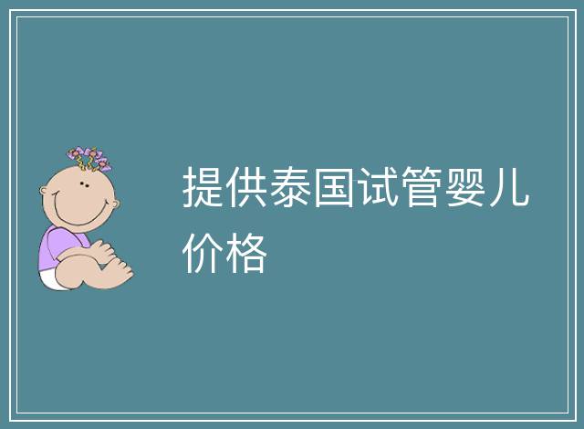 提供泰國試管嬰兒價格
