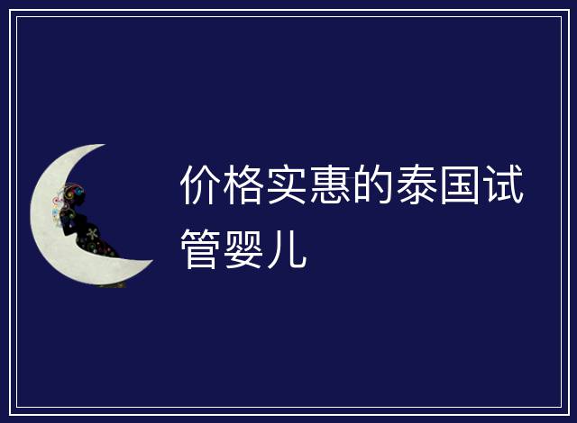 價格實惠的泰國試管嬰兒