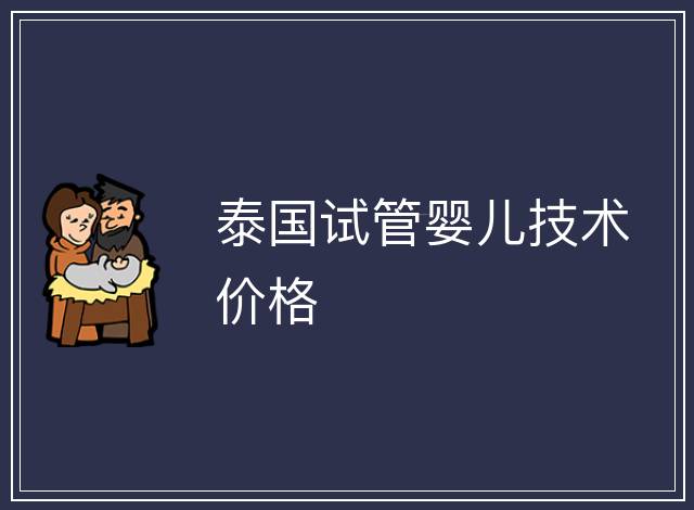 泰國試管嬰兒技術價格