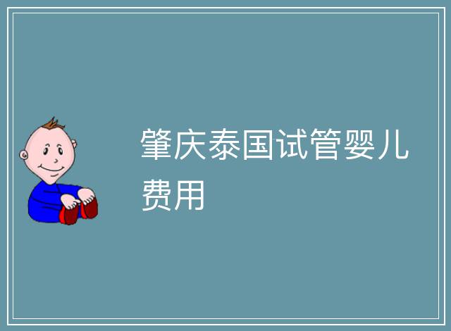 肇慶泰國試管嬰兒費用
