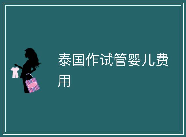 泰國作試管嬰兒費用