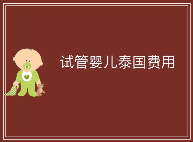 試管嬰兒泰國費用