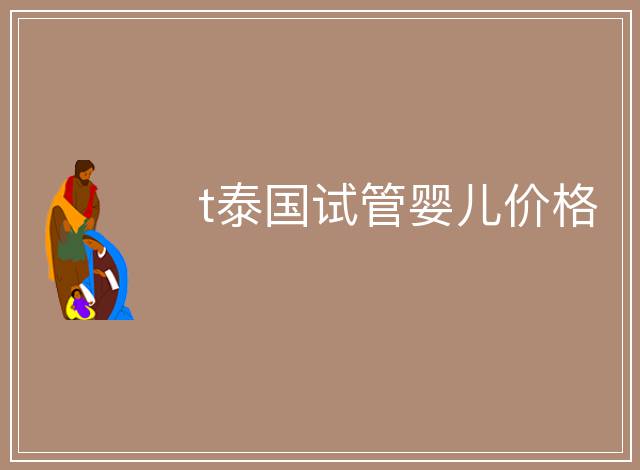 t泰國試管嬰兒價格