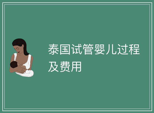 泰國試管嬰兒過程及費用