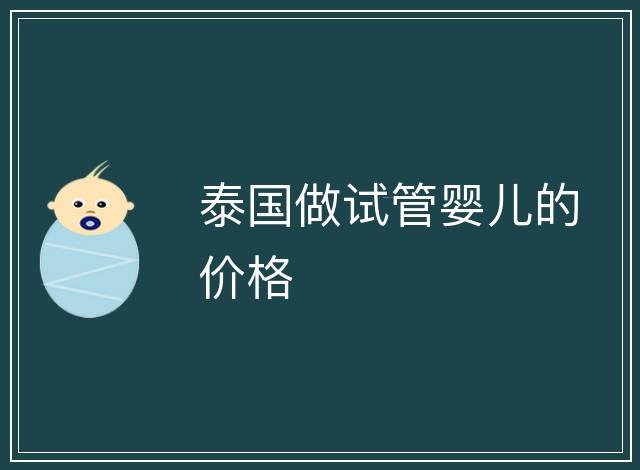 泰國做試管嬰兒的價格