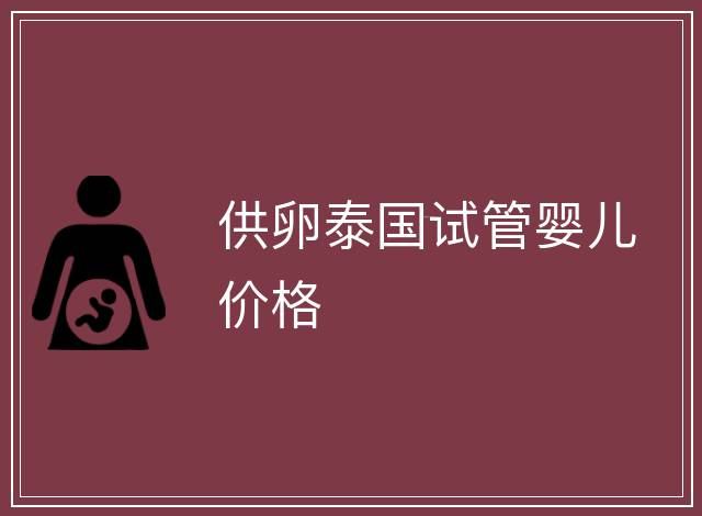 供卵泰國試管嬰兒價格