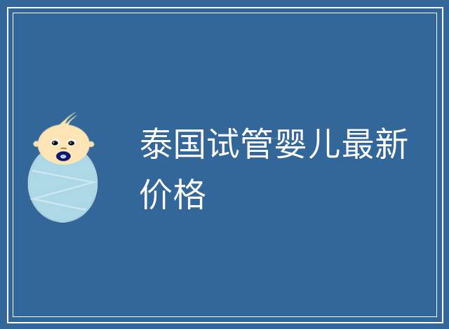 泰國試管嬰兒最新價格