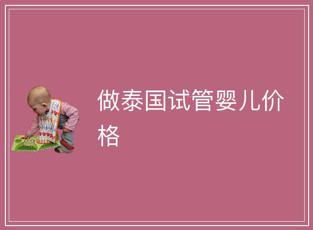 做泰國試管嬰兒價格