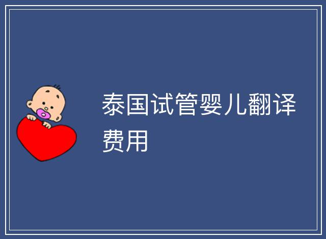 泰國試管嬰兒翻譯費用