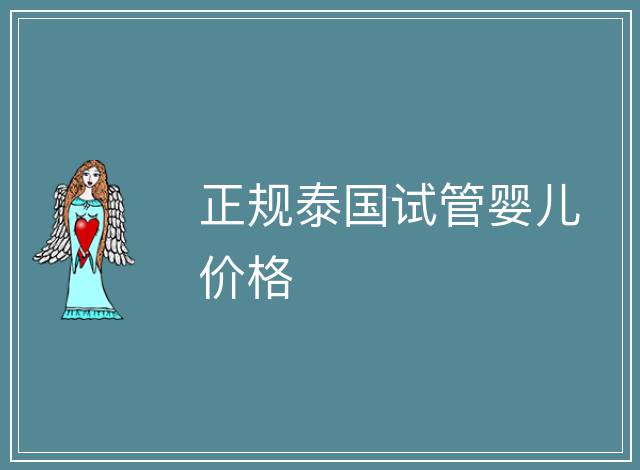 正規泰國試管嬰兒價格